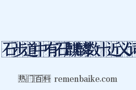 石步道中有石麒麟数十近义词是什么意思的图片